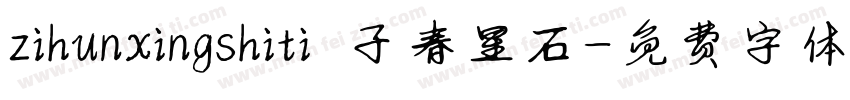 zihunxingshiti 子春星石字体转换